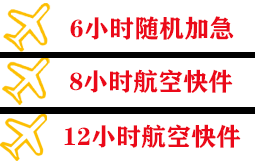 阿拉善左旗巴彦浩特航空托运快递公司,专业空运当天件